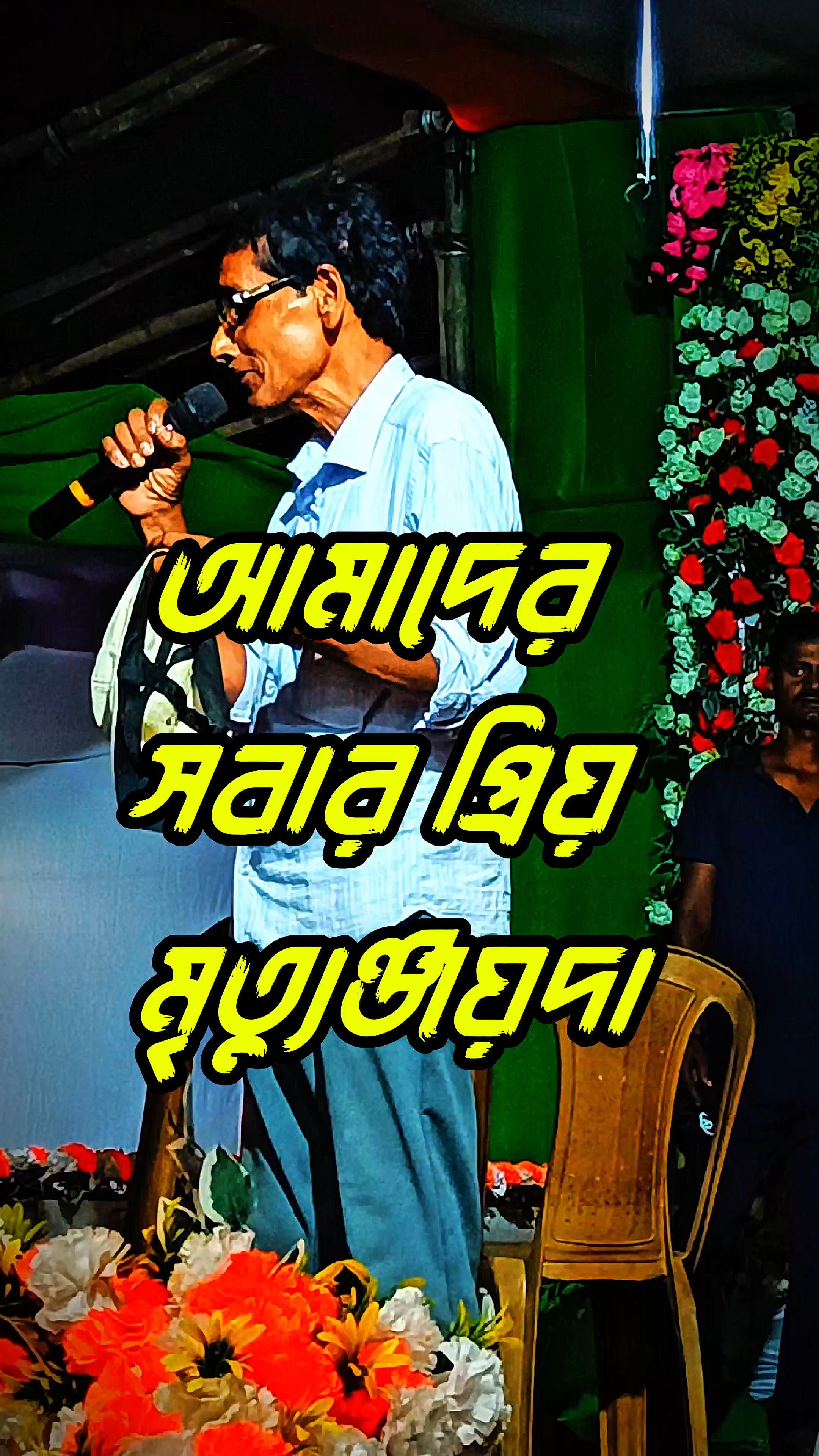 এই কি গো শেষ গান | কণ্ঠশিল্পী- আমাদের সবার প্রিয় মৃত্যুঞ্জয়দা