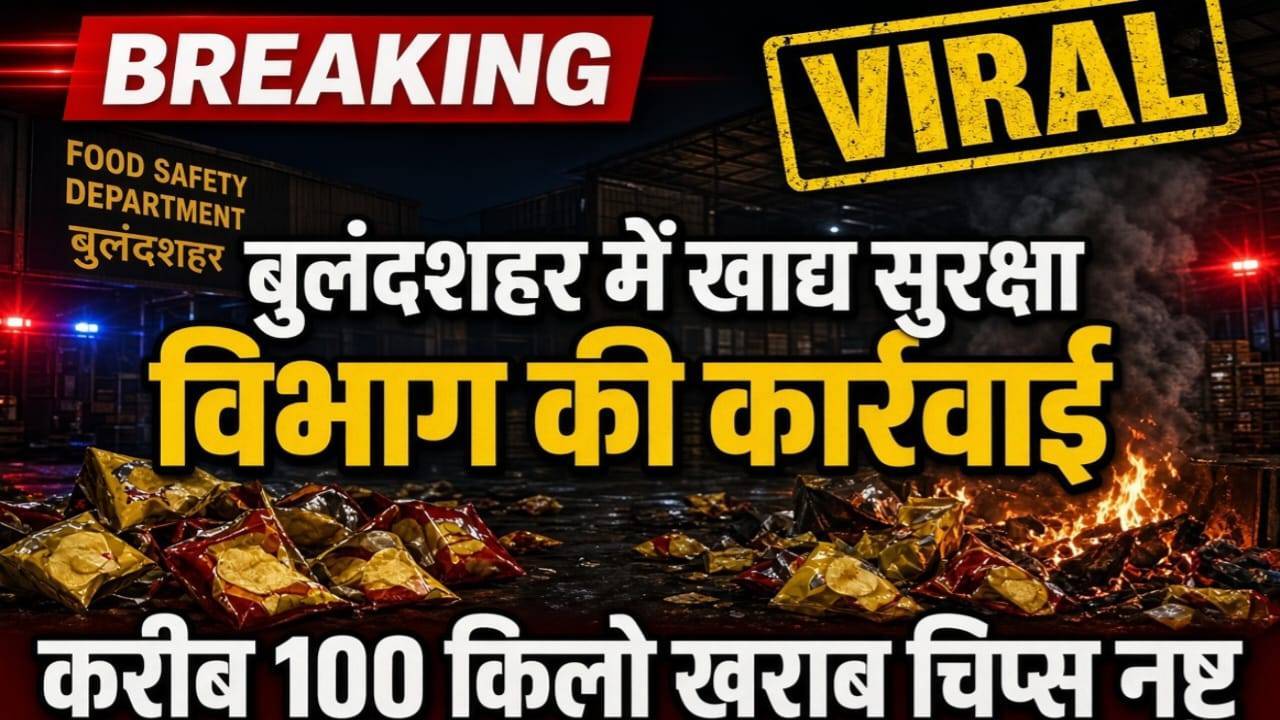 बुलंदशहर मे खाद्य सुरक्षा बिभाग की करवाई चिप्स की गई नुकसान देखिये वीडियो