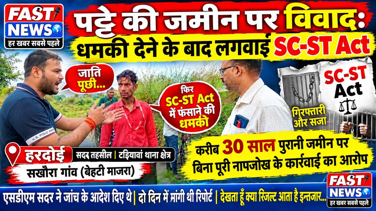 🚨 हरदोई में पट्टे की जमीन को लेकर विवाद, SC-ST एक्ट लगवाने की धमकी देने का आरोप!