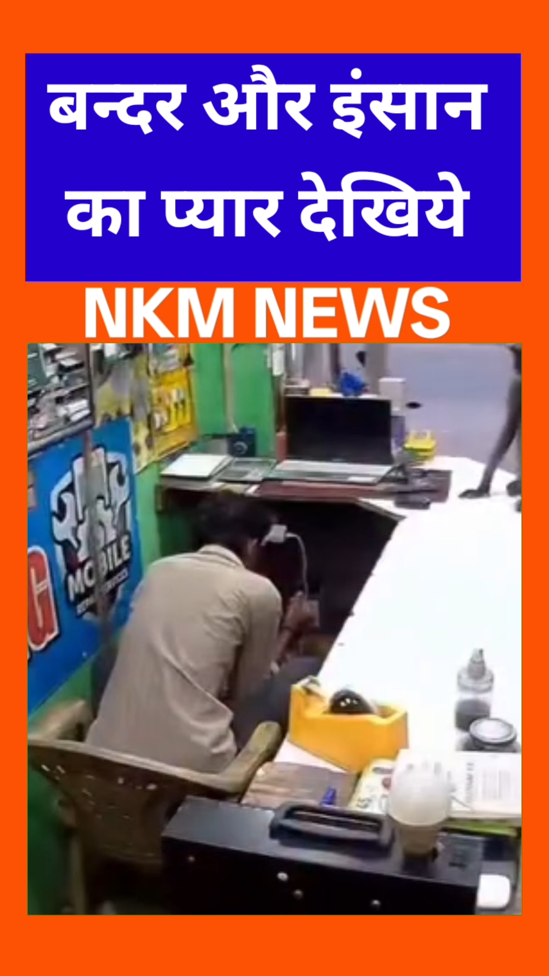 बंदर और इंसान का प्रेम देखिये #Shortsvideo #Viralreels #Viraltrends