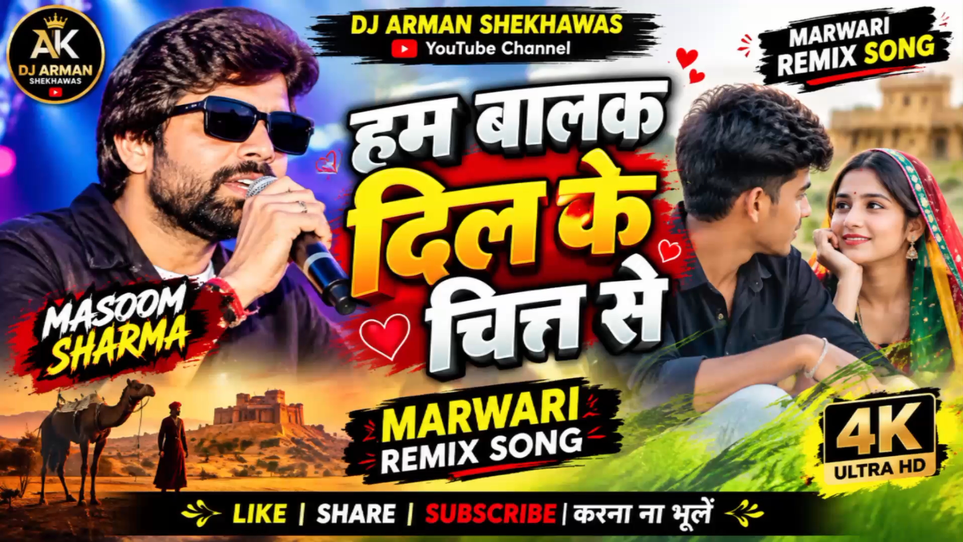 “हम बालक दिल के चित्तर से ❤️ | Masoom Sharma New Trending Song | Marwari Remix Song 2026 | DJArman