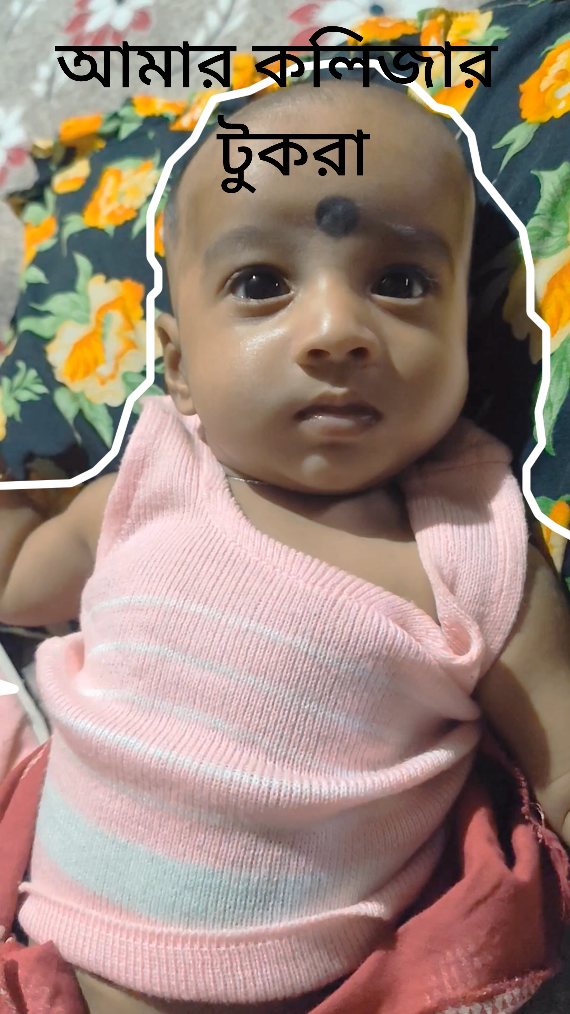 আমার কলিজার টুকরা