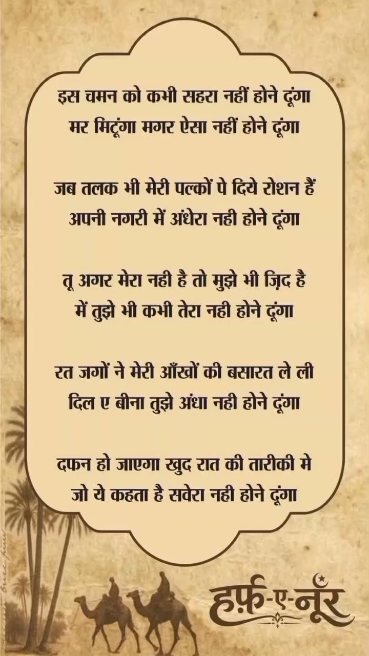 Is Chaman Ko Kabhi Sehra Nahin Hone Dunga...