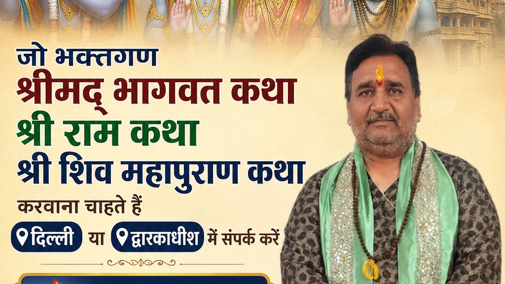 द्वारकाधीश श्रीमद् भागवत कथा ब्राह्मण गोल्डी शर्मा