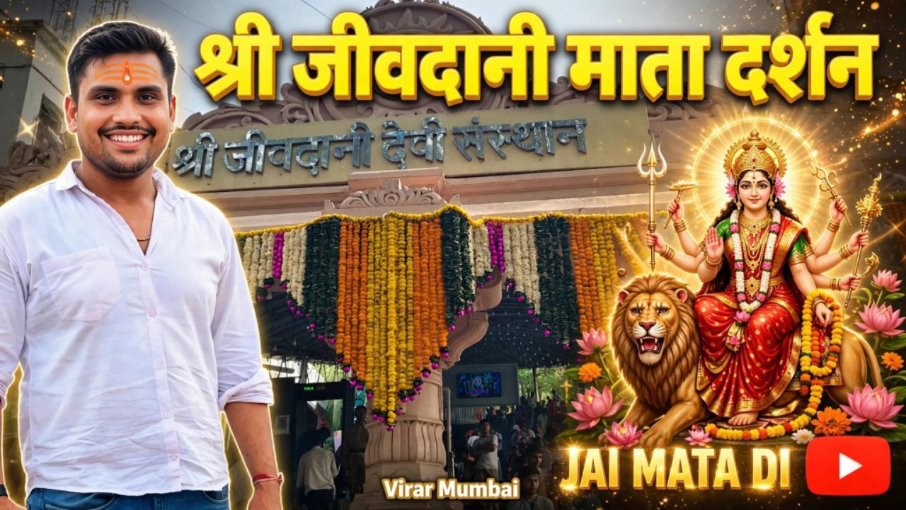 श्री जीवदानी देवी संस्थान🙏