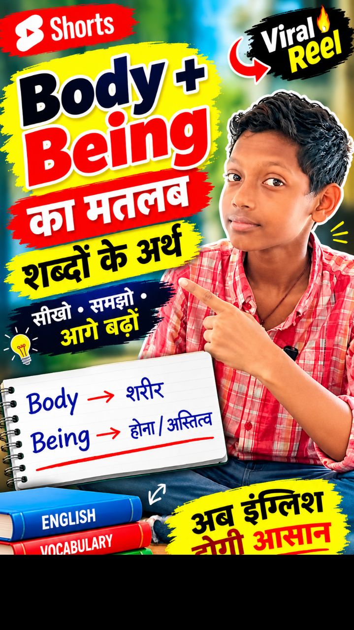 🔥 Body और Being का मतलब जानिए 😱 | English सीखें आसान तरीके से #Shorts #English