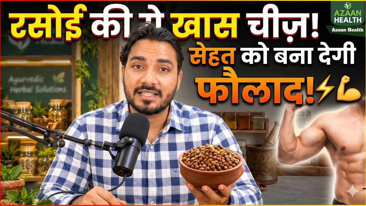 आपकी रसोई में यह खास चीज | आपको नहीं पता @Azaan Health #fitness #health