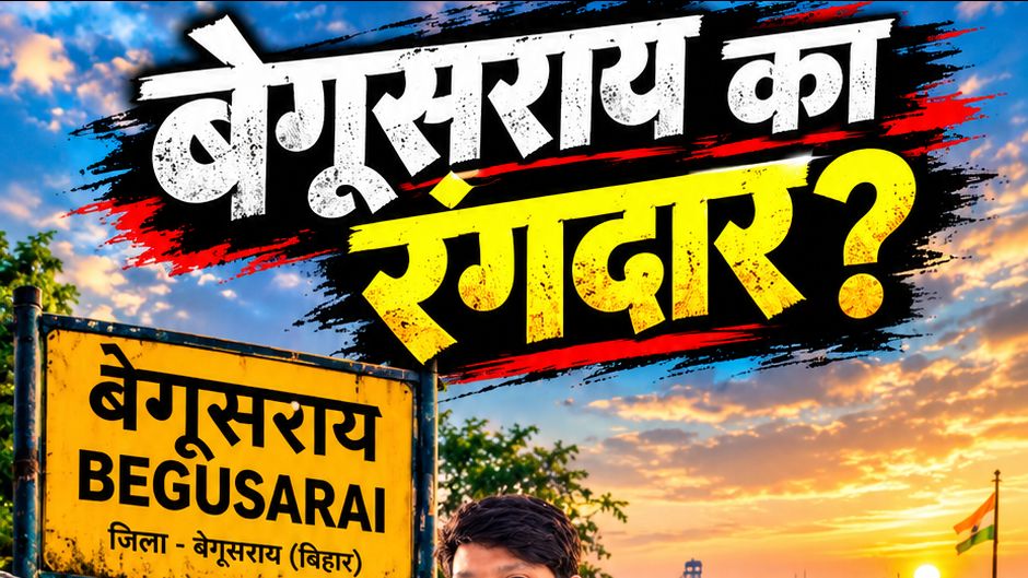 🔥 बेगूसराय का रंगदार स्वैग 😎 | बिहार का दबंग🔥 स्वागत है आप अंदाज़ 💥 | SHIFAN VLOG MM 2.0 #Shorts