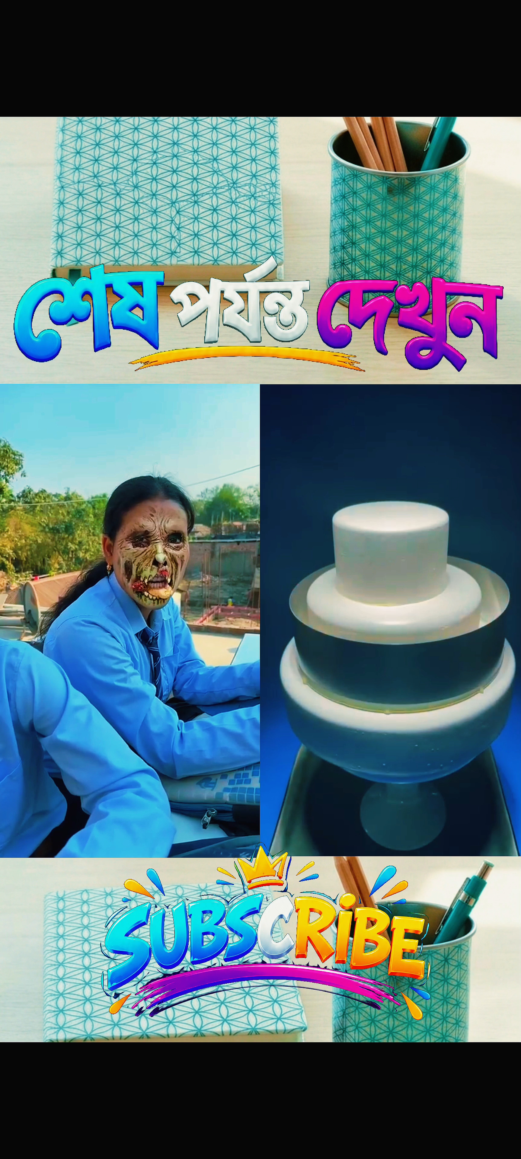 মজার ভিডিও লাস্ট পর্যন্ত দেখো না হলে মিস করবেন