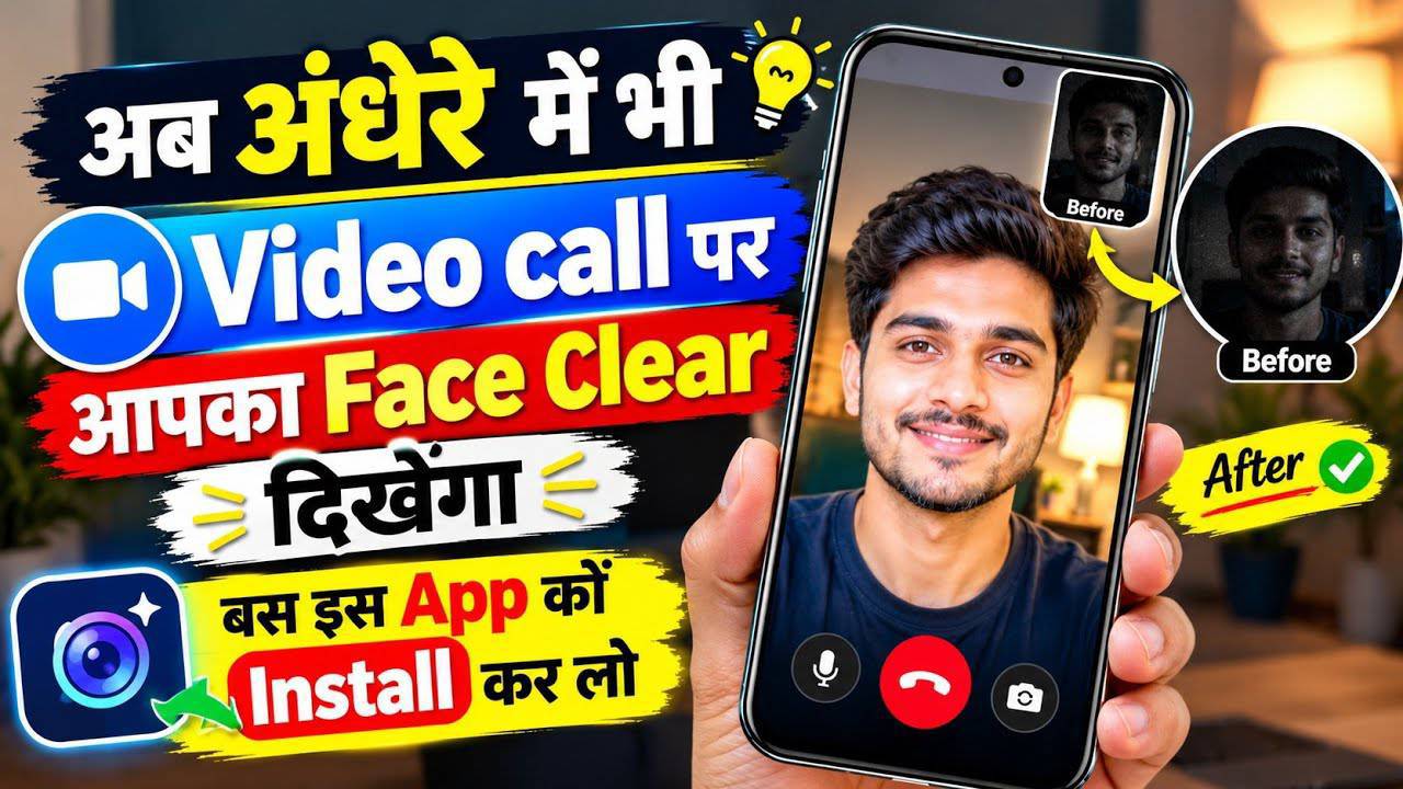 📹 अब अंधेरे में भी Video Call पर Face दिखेगा Clear 😱🔥 | Best App for Video Call in Low Light