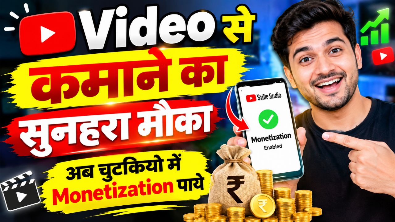 वीडियो से कमाने का सुनहरा मौका 🔥 अब आसानी से पाएं Monetization | YouTube Monetization 2026
