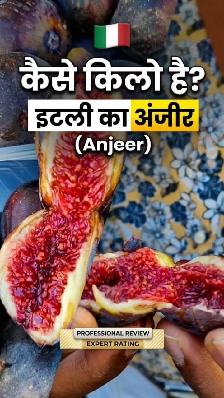 🇮🇹 इटली का अंजीर कैसे किलो है?