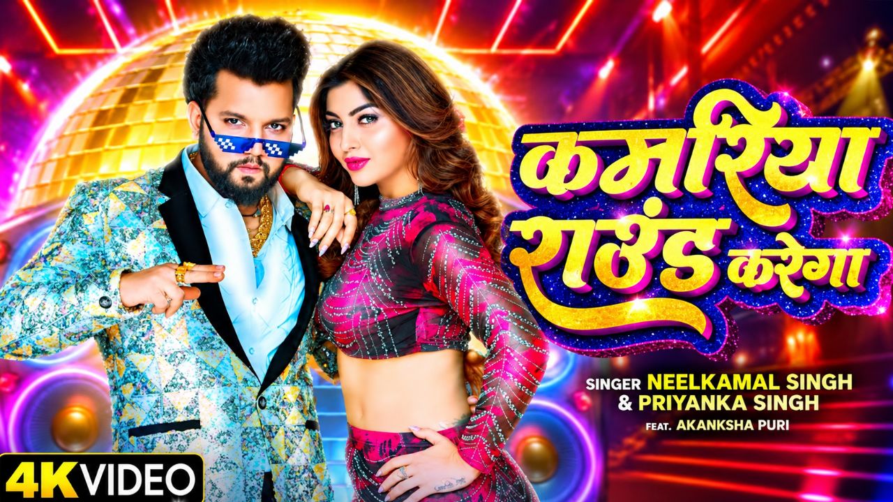 कमरिया राउड करेगा 🔥 | New Bhojpuri DJ Song 2026 | Bhojpuri Dance Song | AI Viral Songs