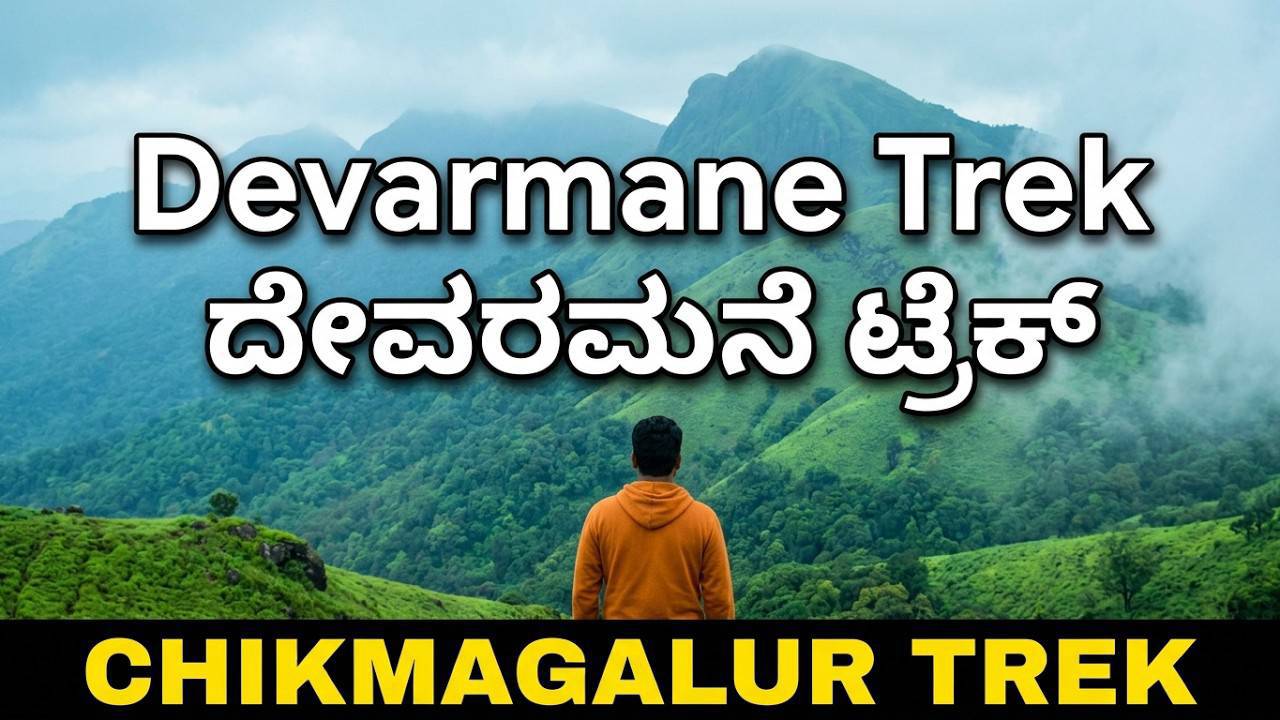 Devaramane Hills Karnataka | Hidden Paradise
