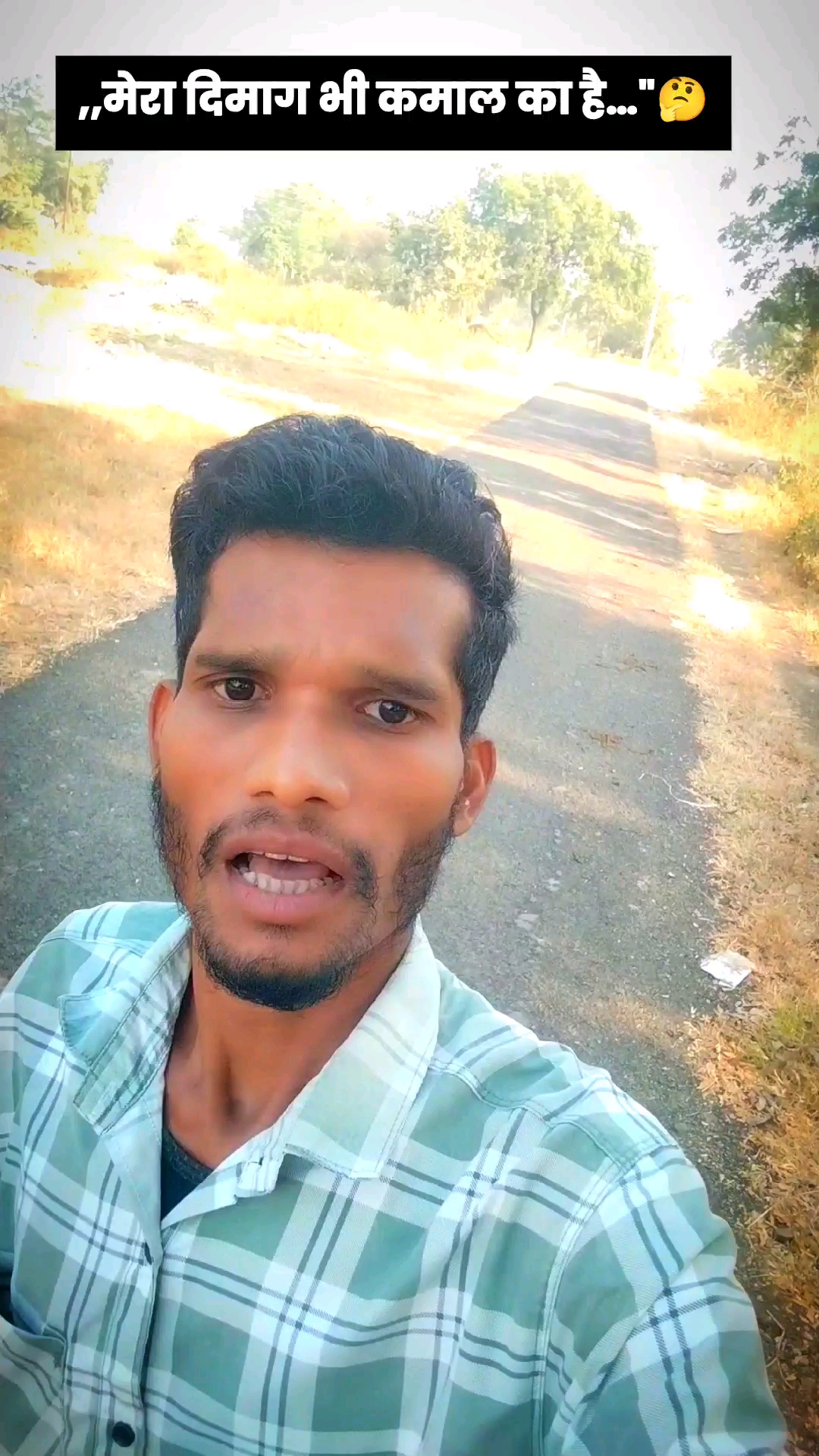मेरा दिमाग भी कमाल का है…"