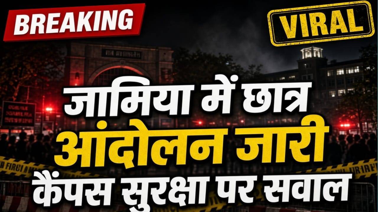 जामिया में छात्र आंदोलन जारी, कैंपस की सुरक्षा व्यवस्था पर उठे सवाल जामिया मे हुआ प्रदर्शन जोरदार