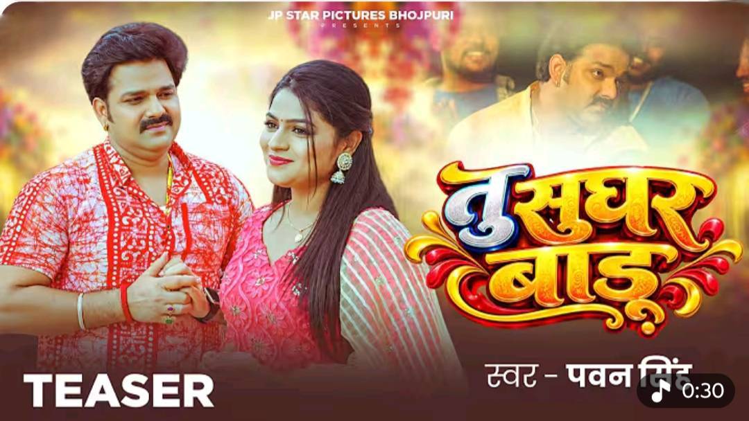 Teaser | तु सुघर बाडू | Power Star #Pawan Singh | Tu Sughar Badu | Bhojpuri Song