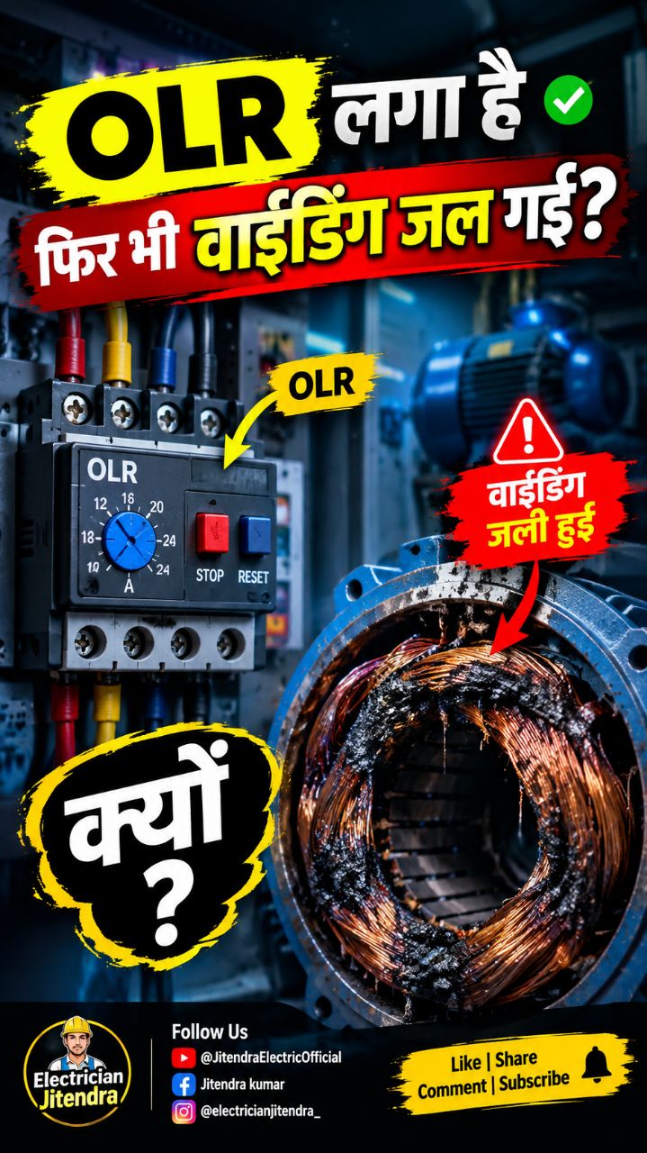 OLR लगा है फिर भी मोटर की वाइंडिंग क्यों जल गई? 😱⚡ | Overload Relay Setting #Electrician