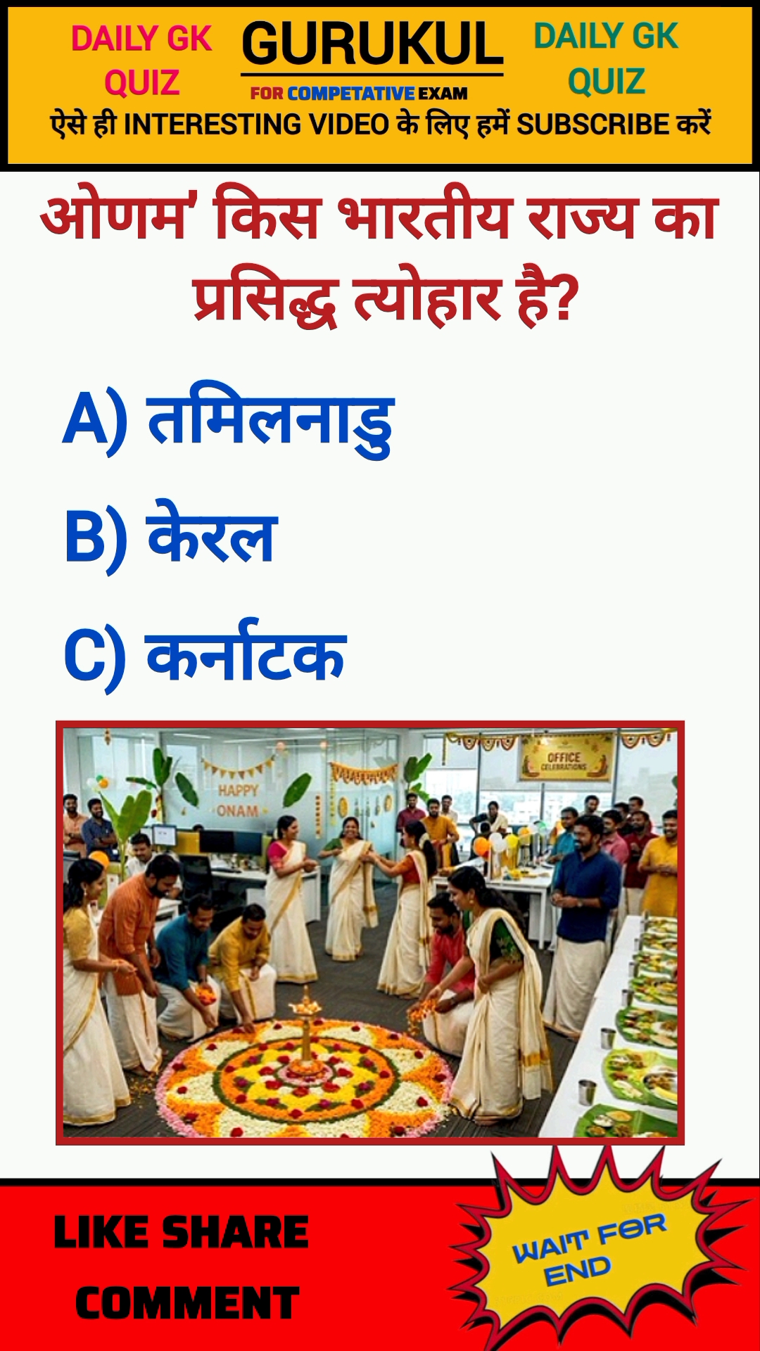 'ओणम' किस भारतीय राज्य का #quiz #gkquiz #shorts #trending