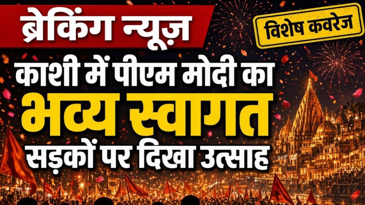 काशी में पीएम मोदी का भव्य स्वागत, सड़कों पर दिखा उत्साह हजारों लोग दिखे रोड पे पीएम को देखने के लिए