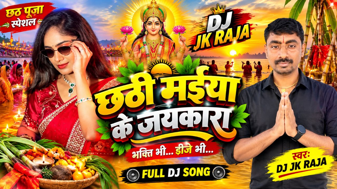 #ChhathiMaiya #ChhathSong#ChhathPuja2026 #DJJKRaja