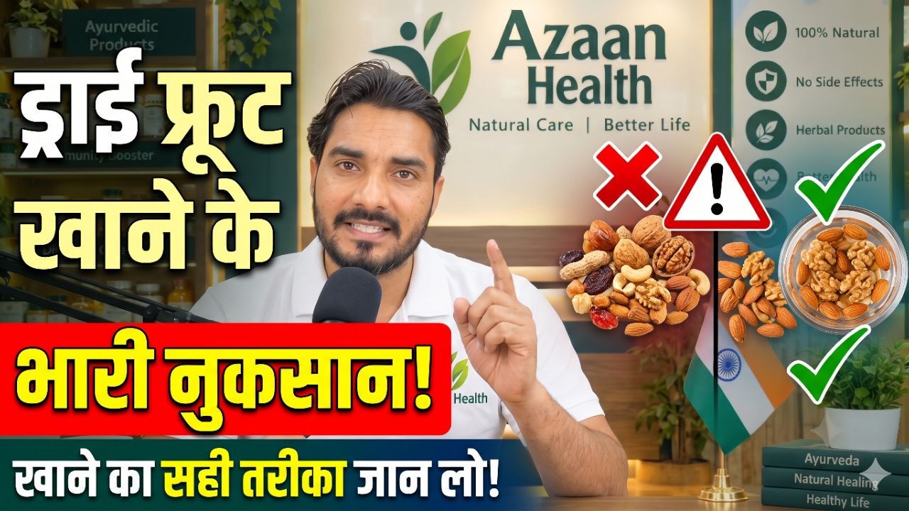 ड्राई फ्रूट खाने के भारी नुकसान | खाने का सही तरीका जान लो #Healthtips #fitness #health