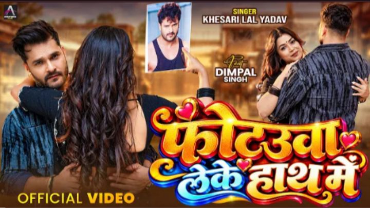 Video | फोटउवा लेके हाथ में | Khesari

Lal Yadav | Ft. Dimpal Singh |

Photauwa |

Bhojpuri Song