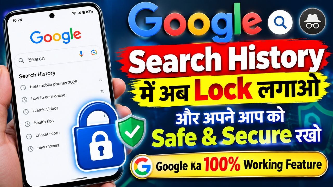 Google Search History Par Lock Lagao 🔒 | Apni Privacy Safe Rakho | Google Ka Secret Feature 2026