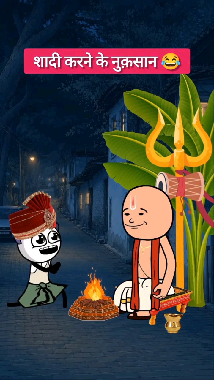 शादी करने के नुकसान 🤣