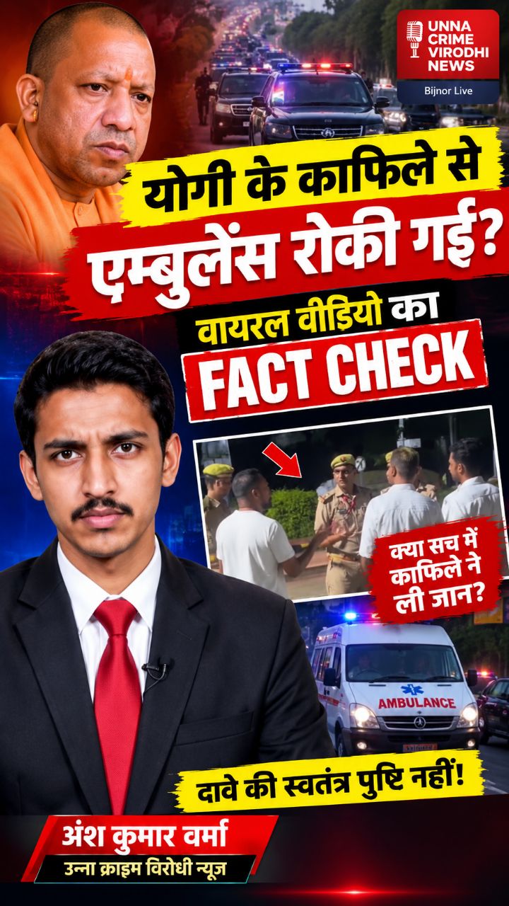 🚨 योगी के काफिले से एम्बुलेंस रोकने का दावा वायरल! जानिए FACT CHECK में क्या सामने आया?
