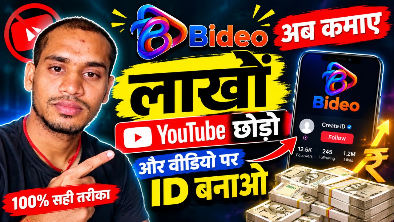 Bideo App से पैसे कैसे कमाएँ? | Bideo पर नई ID कैसे बनाएँ |