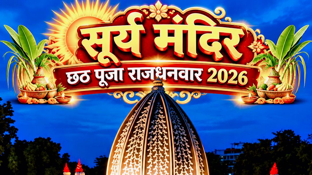 छठ पूजा राजधनवार गिरिडीह झारखण्ड