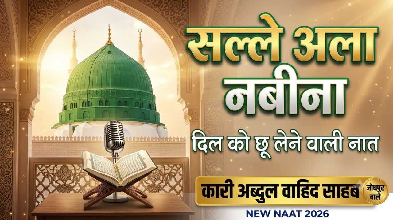 सल्ले अला नबीना | Qari Abdul Wahid Jodhpur | New Naat 2026 | Beautiful Naa​असलम वालेकुम दोस्t Sharif