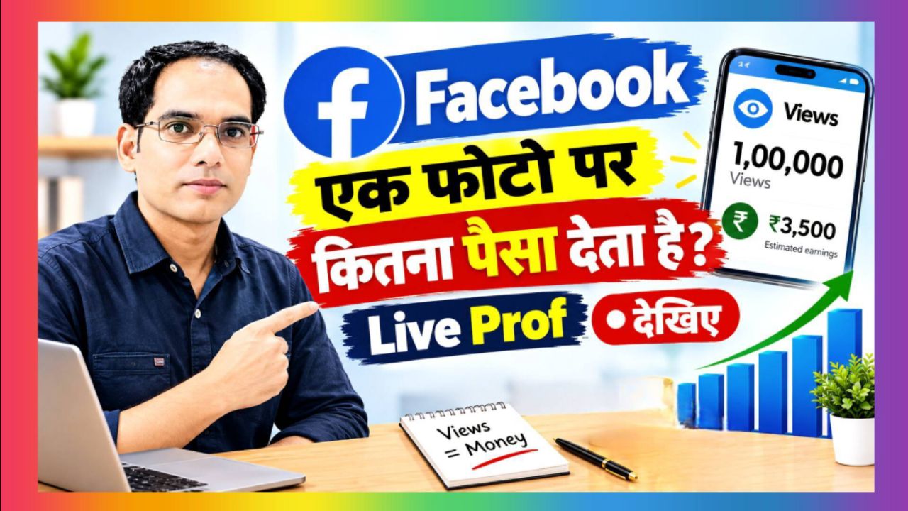Fecebook Par Photo Upload karne se Paisa Milta hai | Facebook kitne Views Par Kitna Paisa deta hai