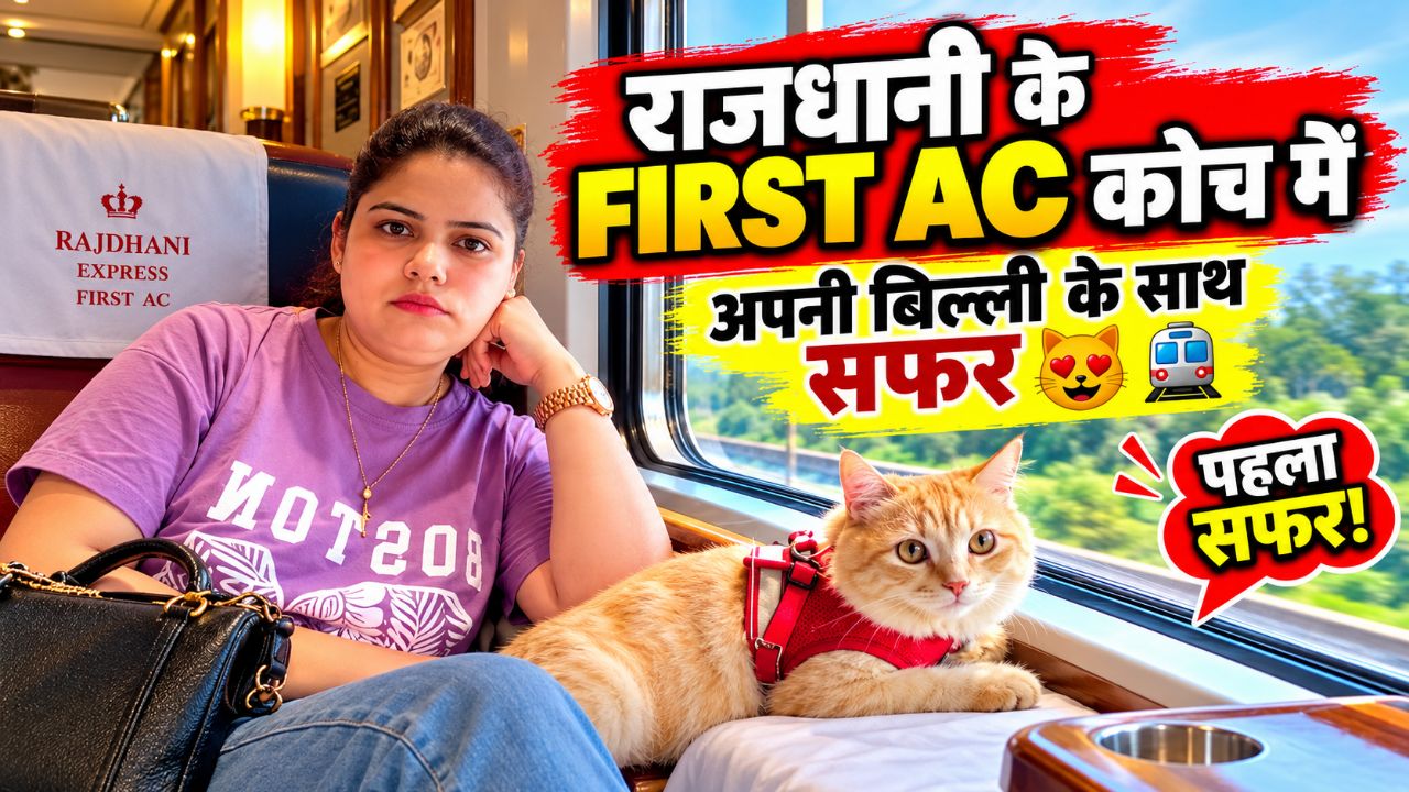 😻🚆 अपनी बिल्ली के साथ राजधानी के FIRST AC कोच में सफर! 😱❤️ ऐसा शाही सफर आपने देखा है?