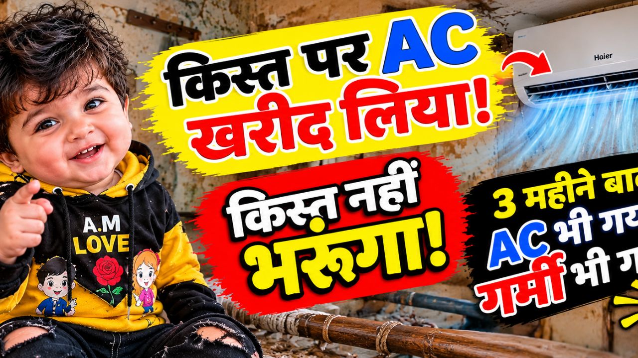 😂 AC किस्तों पर खरीदा, अब किस्त कौन भरेगा? गर्मी तो खत्म हो जाएगी! 🤣❄️