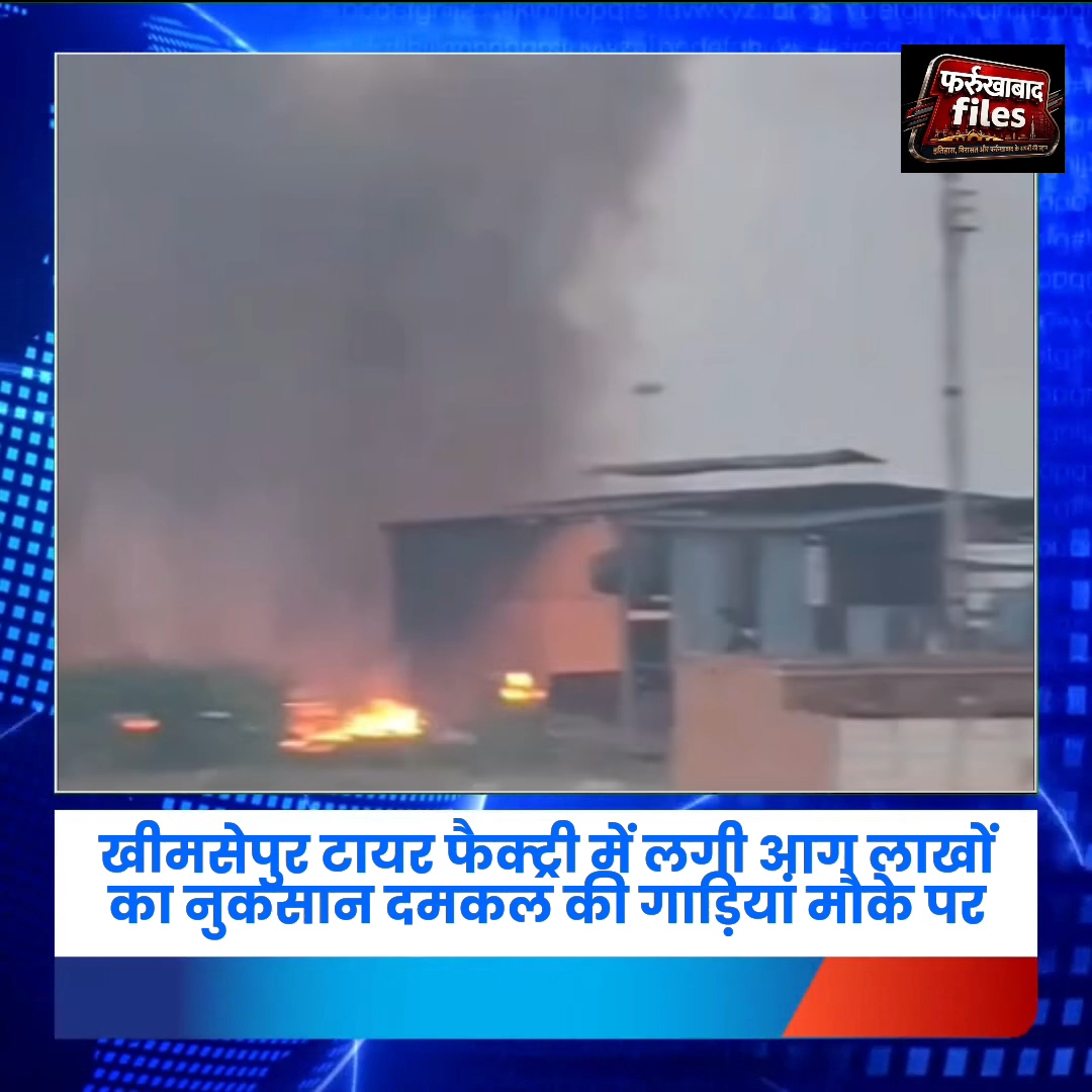 खिमसेपुर मे टायर फैक्ट्री मे लगी आग