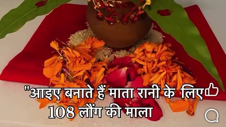 आई बनाते हैं माता रानी के लिए 108 लॉग से माल