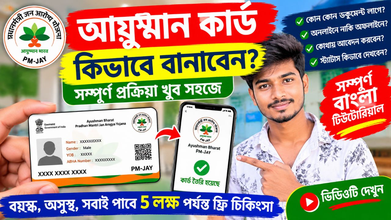 আয়ুষ্মান কার্ড কীভাবে বানাবেন ২০২৬ | অনলাইনে আয়ুষ্মান কার্ড আবেদন করার নিয়ম | Ayushman Card