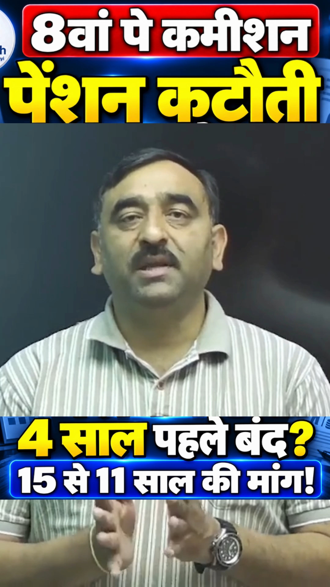8th Pay Commission: पेंशन कटौती 4 साल पहले बंद? 15 से 11 साल की मांग समझें! #Shorts