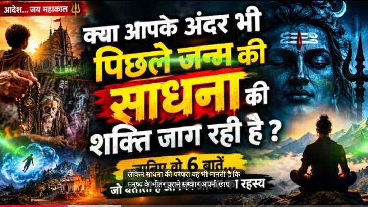 पिछले जन्म की साधना की शक्ति जाग रही है