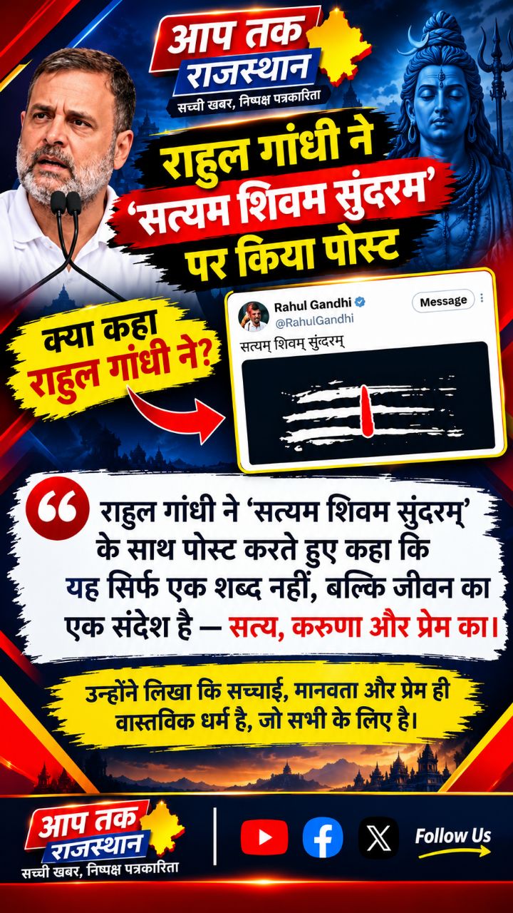 राहुल गांधी ने सत्यम शिवम् सुन्दरम पोस्ट कर के क्या बोला