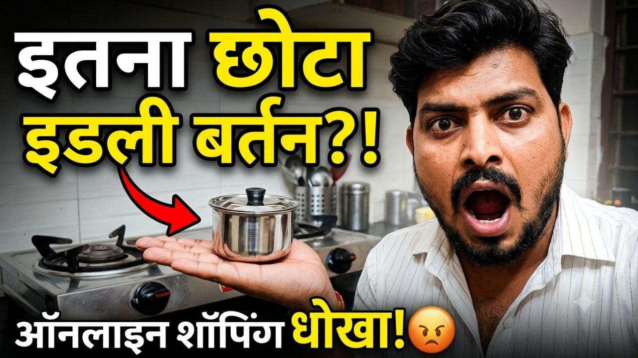 मैंने मंगाया था इडली का बर्तन आ गया बहुत ही छोटा😆