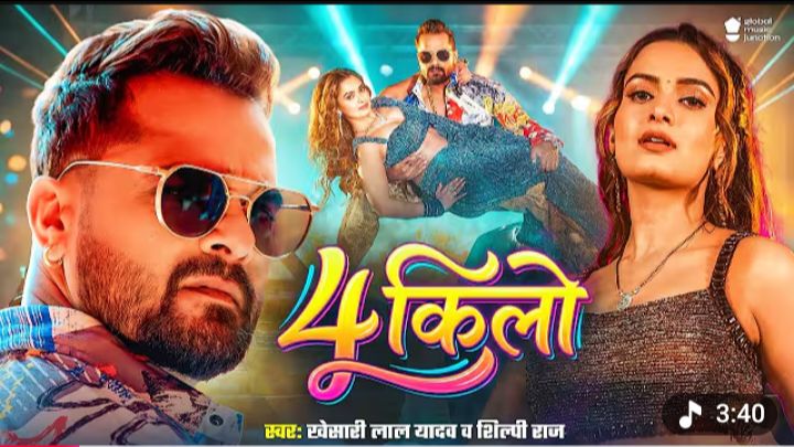 #Video | 4 किलो | #Khesari Lal

Yadav & #Shilpi Raj | 4 Kilo | Ft.

#Neelam Giri | New Song 2026