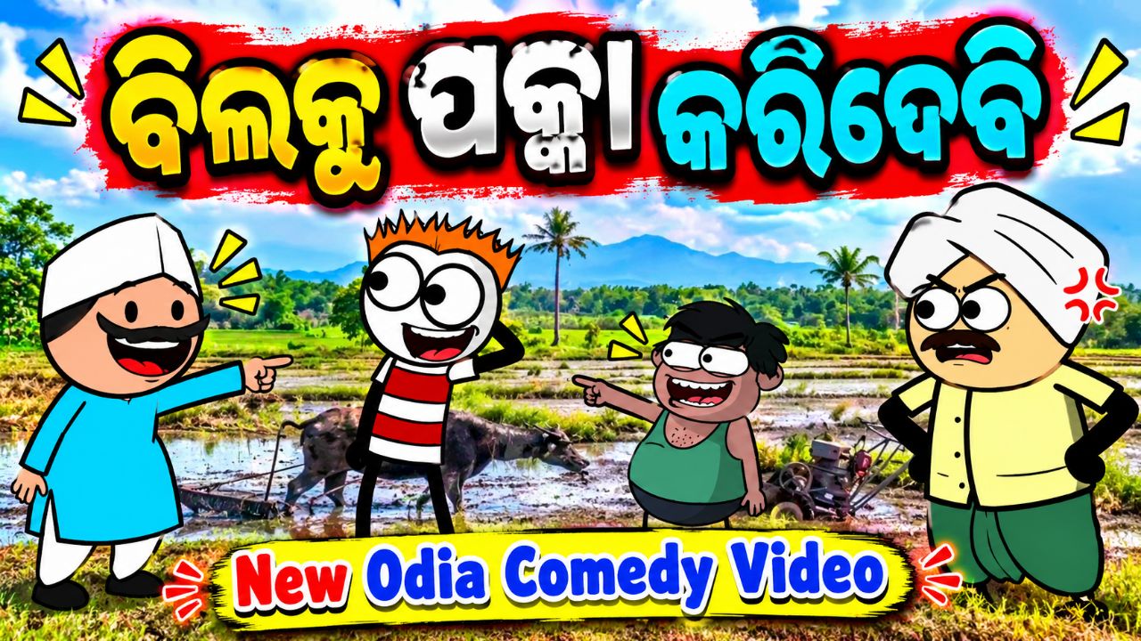 ବିଲ୍ଲକୁ ପକ୍କା କରିଦେବି  I New Odia Comedy I Mr. Bulua #funny