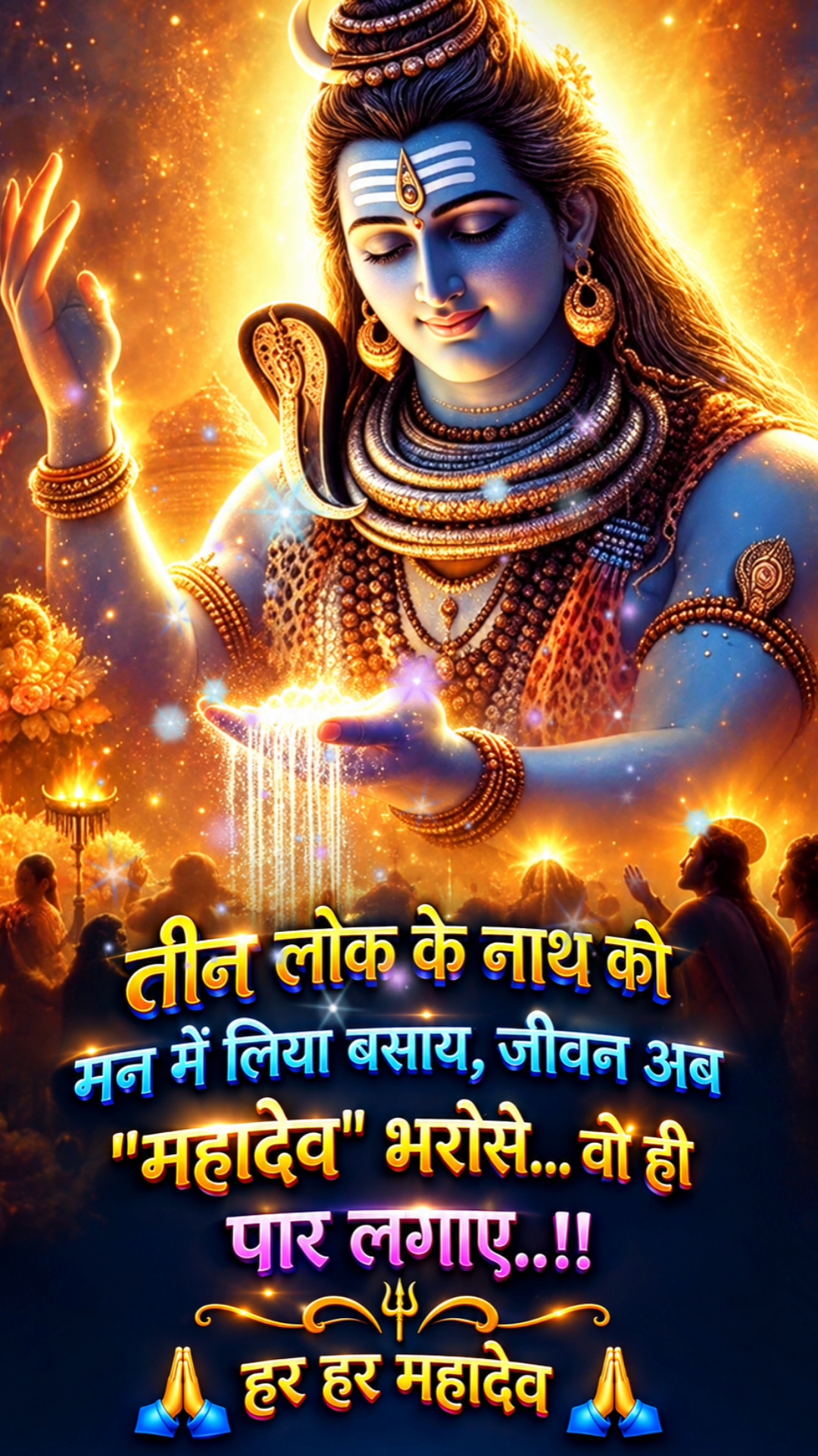 तीन लोक के नाथ महादेव 🙏 | Gyan Amrit | #shorts