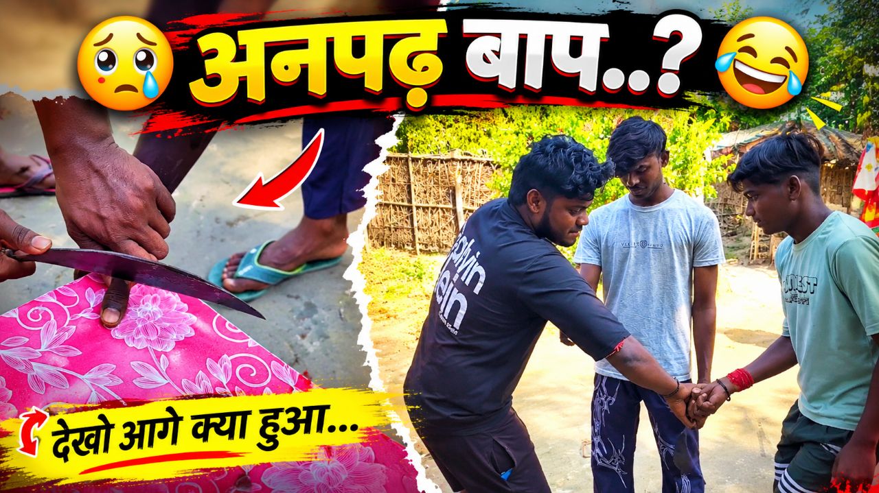 अनपढ़ आप