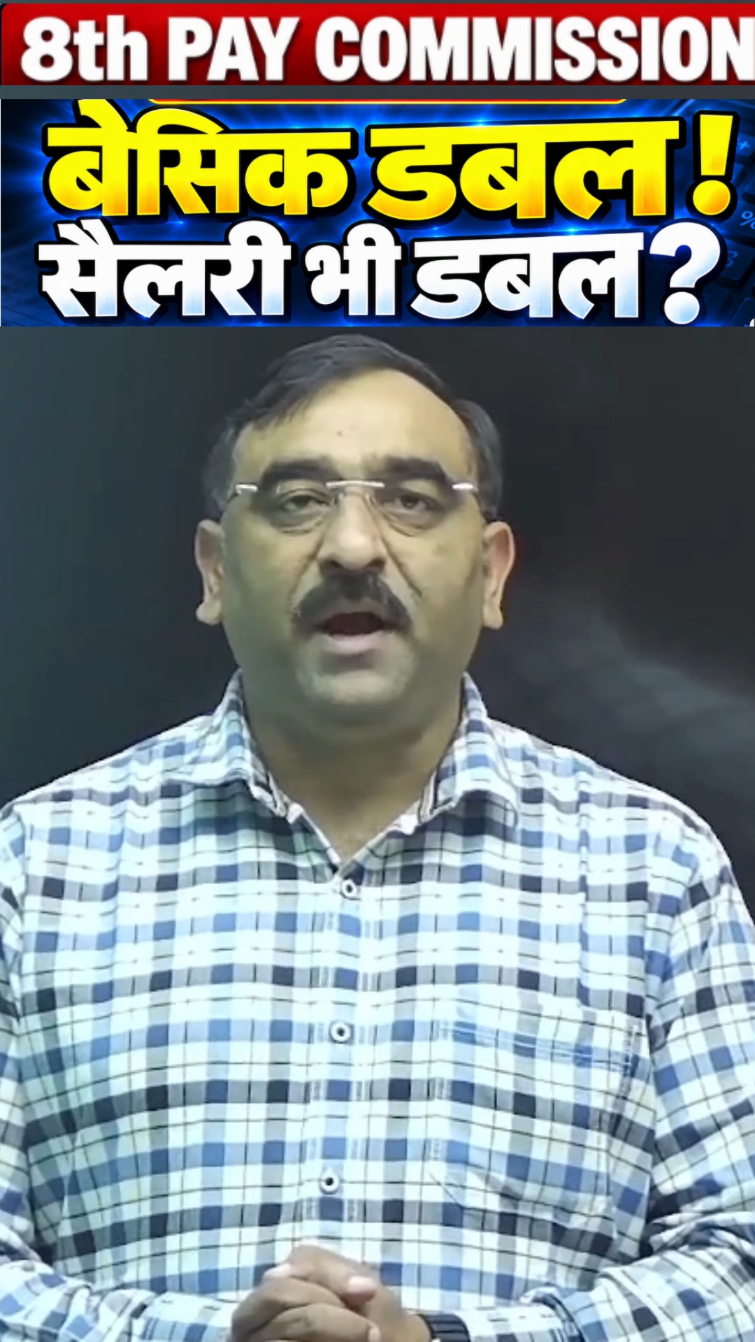 8th Pay Commission: फिटमेंट 2.0 हुआ तो सैलरी डबल? Basic vs In-Hand का फर्क! #Shorts