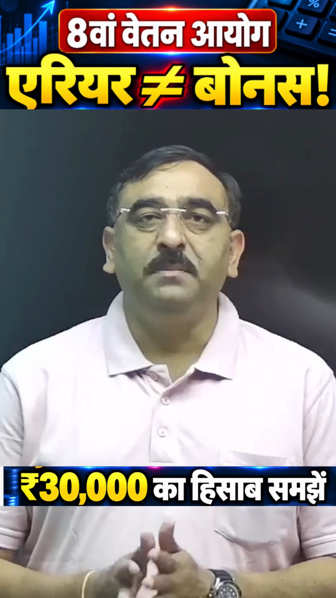 8th Pay Commission: एरियर बोनस नहीं है! ₹30,000 के उदाहरण से समझें फर्क #Shorts