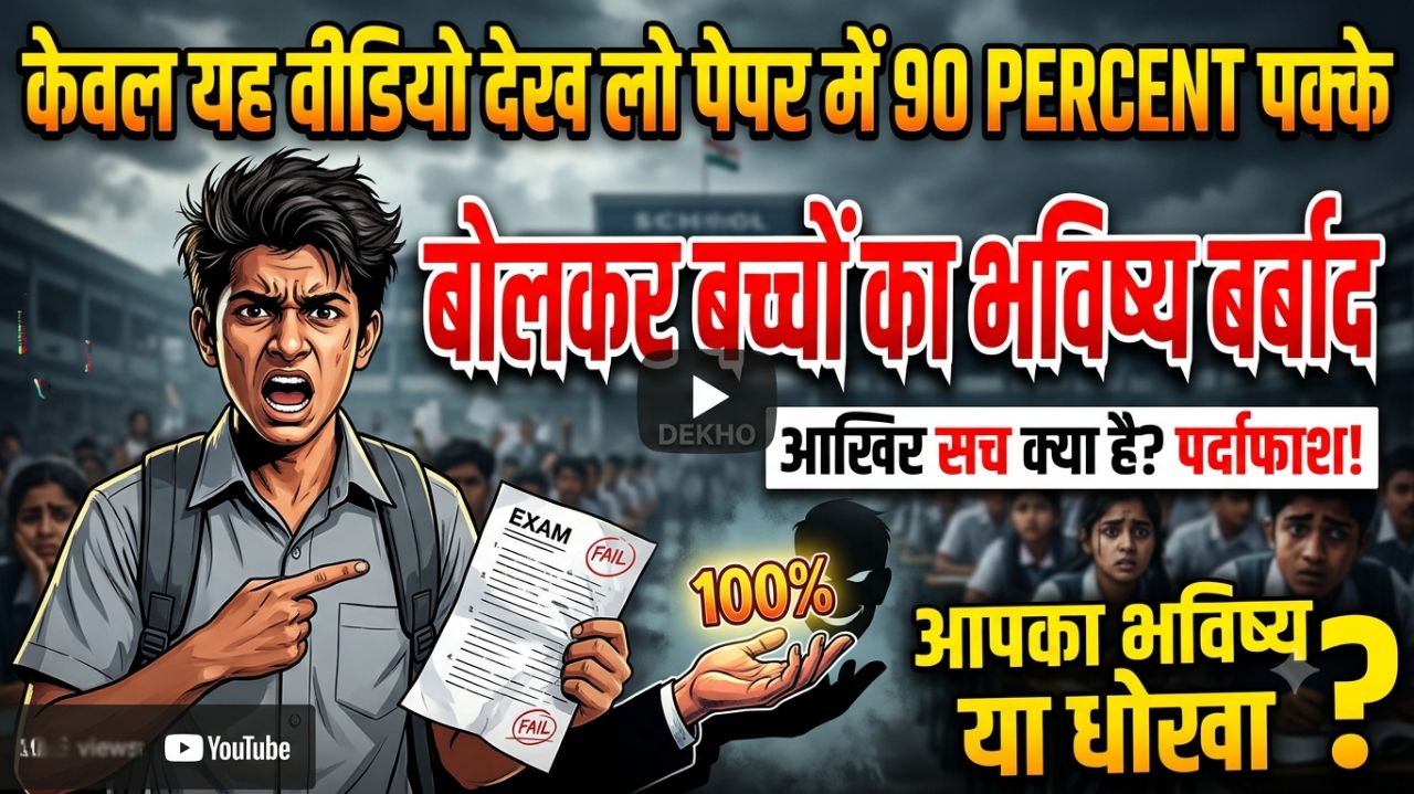 ​🔥 90% नंबरों के पीछे का कड़वा सच! अब बस, और धोखा नहीं!🛑 'सिर्फ यह वीडियो देख लो' । Board exam ।